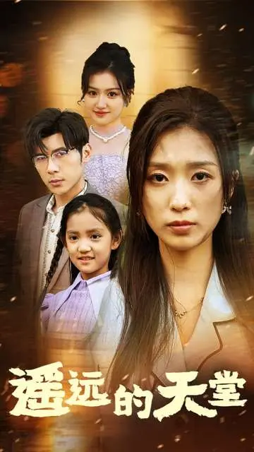 《遥远的天堂》全集高清完整版在线观看与剧情解析