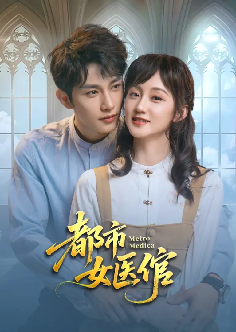 《都市女医倌》全集高清完整版在线观看与剧情解析