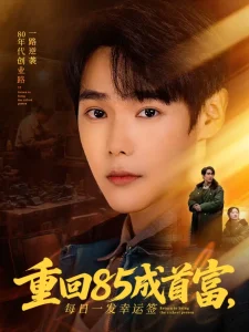 重回85成首富，每日一发幸运签