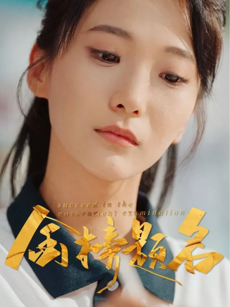 《金榜题名》全集高清完整版在线观看与剧情解析