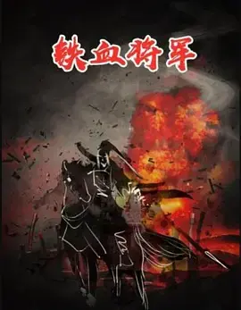 《铁血将军1973》全集高清完整版在线观看与剧情解析