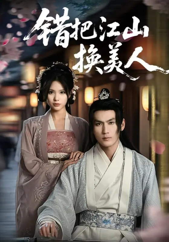 《错把江山换美人》全集高清完整版在线观看与剧情解析
