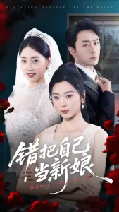 错把自己当新娘