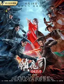 《镇魔司：苍龙觉醒》全集高清完整版在线观看与剧情解析