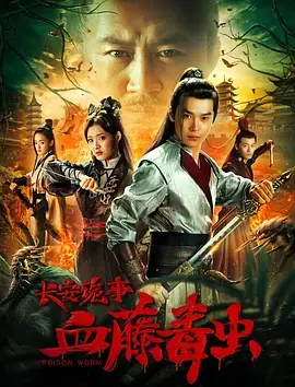 《长安诡事之血藤毒虫》全集高清完整版在线观看与剧情解析