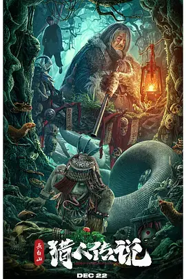 《长白山猎人传说[电影解说]》全集高清完整版在线观看与剧情解析