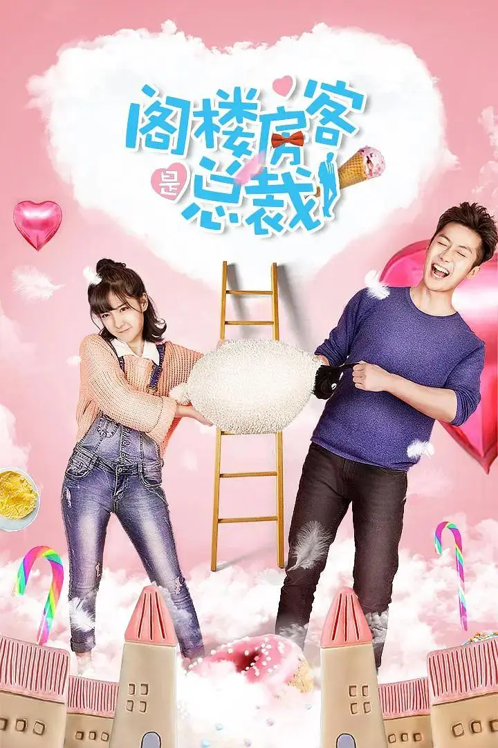 《阁楼房客是总裁》全集高清完整版在线观看与剧情解析