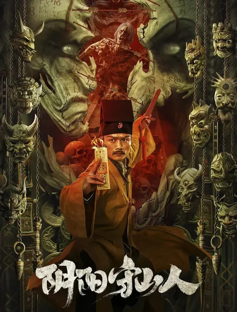 《阴阳守山人》全集高清完整版在线观看与剧情解析