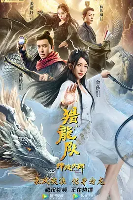 《降龙大师:猎龙队》全集高清完整版在线观看与剧情解析