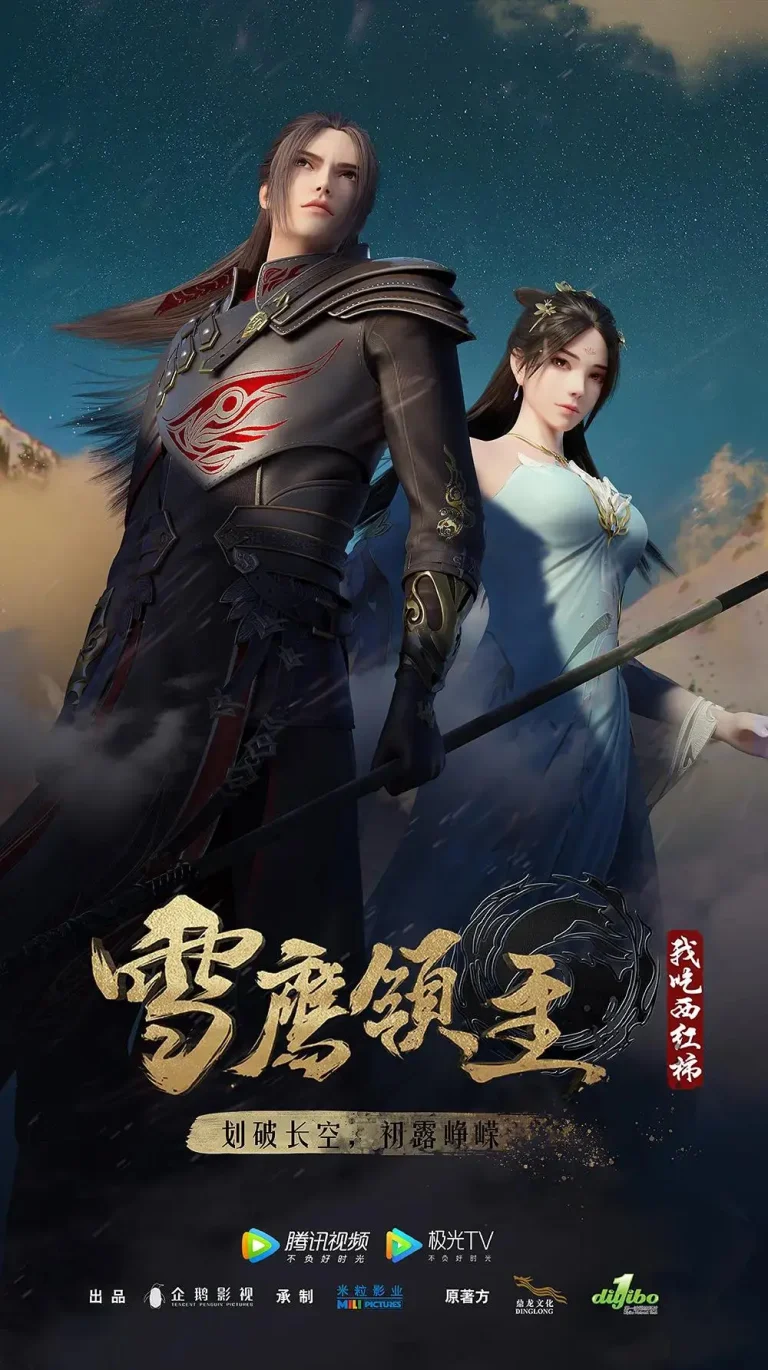 《雪鹰领主第二季》全集高清完整版在线观看与剧情解析