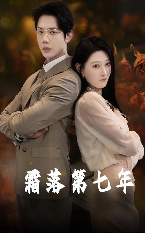 《霜落第七年》全集高清完整版在线观看与剧情解析