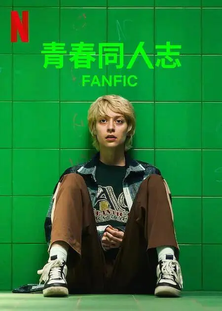 《青春同人志》全集高清完整版在线观看与剧情解析