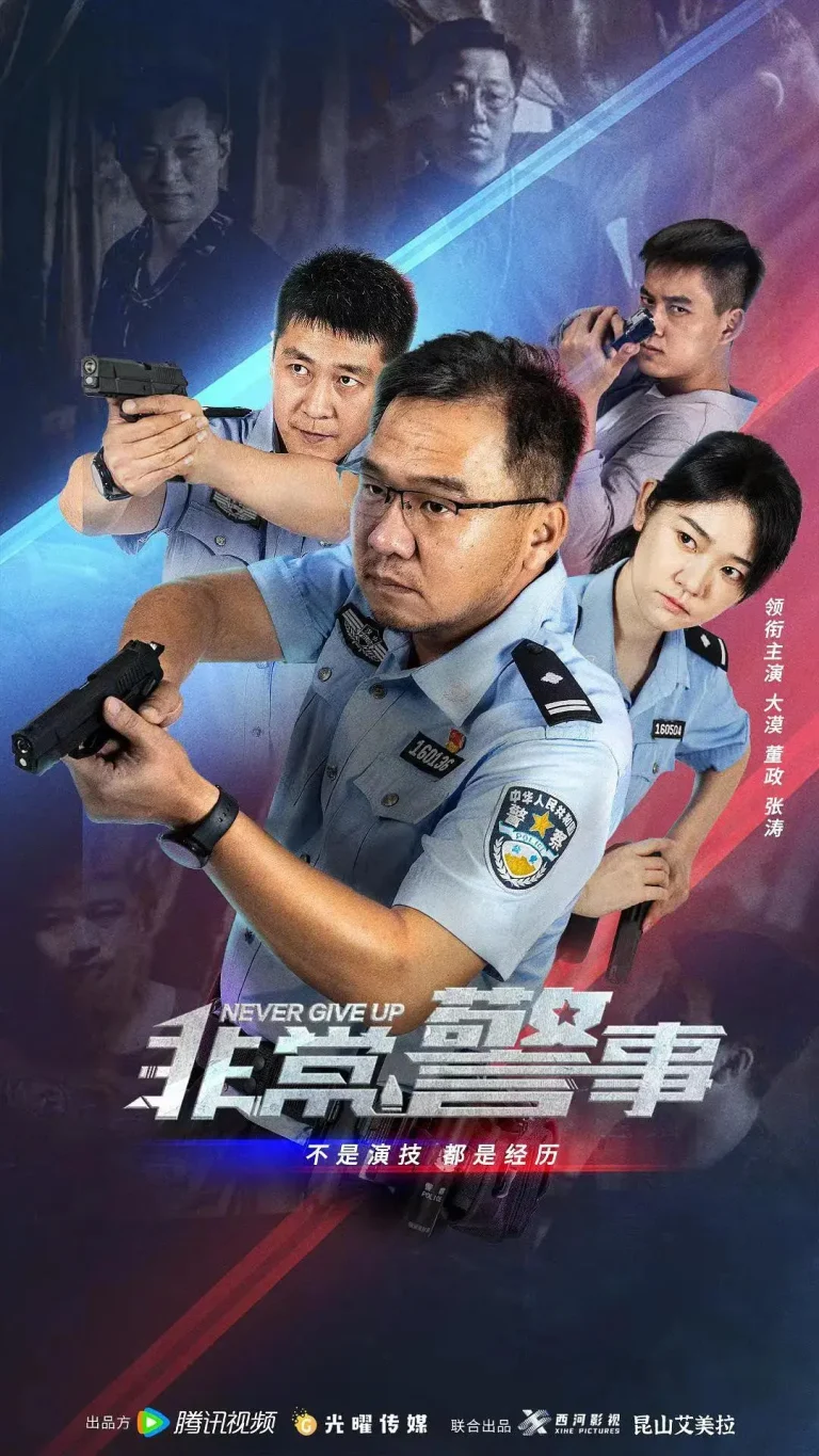 《非常警事》全集高清完整版在线观看与剧情解析