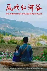 风吹红河谷