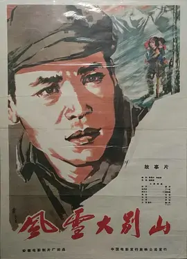 《风雪大别山》全集高清完整版在线观看与剧情解析