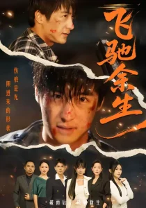 飞驰余生短剧