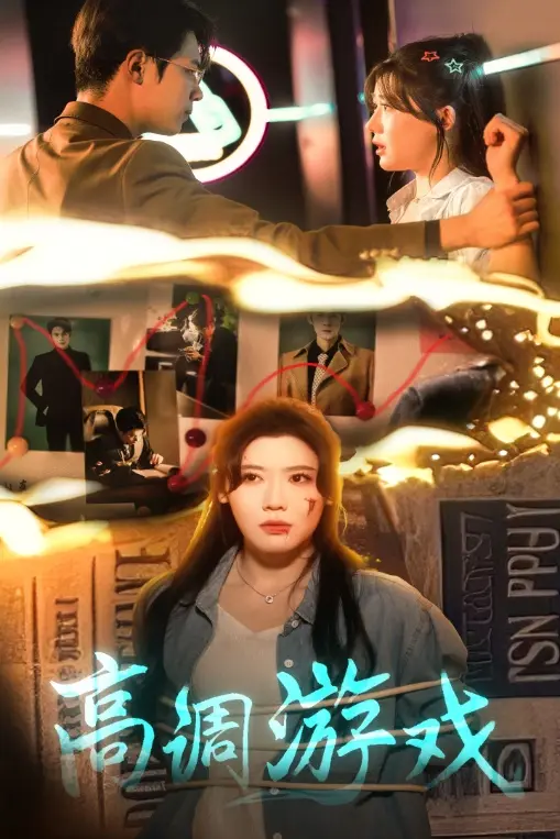 《高调游戏》全集高清完整版在线观看与剧情解析