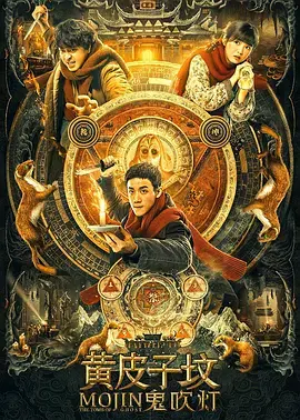 《鬼吹灯之黄皮子坟电影版》全集高清完整版在线观看与剧情解析