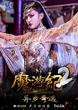 《魔游纪2:异乡奇遇》全集高清完整版在线观看与剧情解析