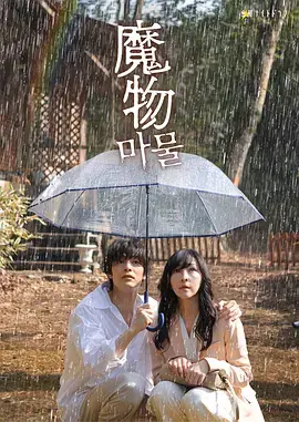 《魔物2025》全集高清完整版在线观看与剧情解析