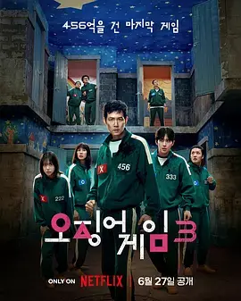 《鱿鱼游戏 第三季》全集高清完整版在线观看与剧情解析