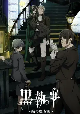 《黑执事-绿之魔女篇-》全集高清完整版在线观看与剧情解析