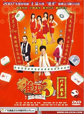 雀圣3自摸三百番[电影解说]