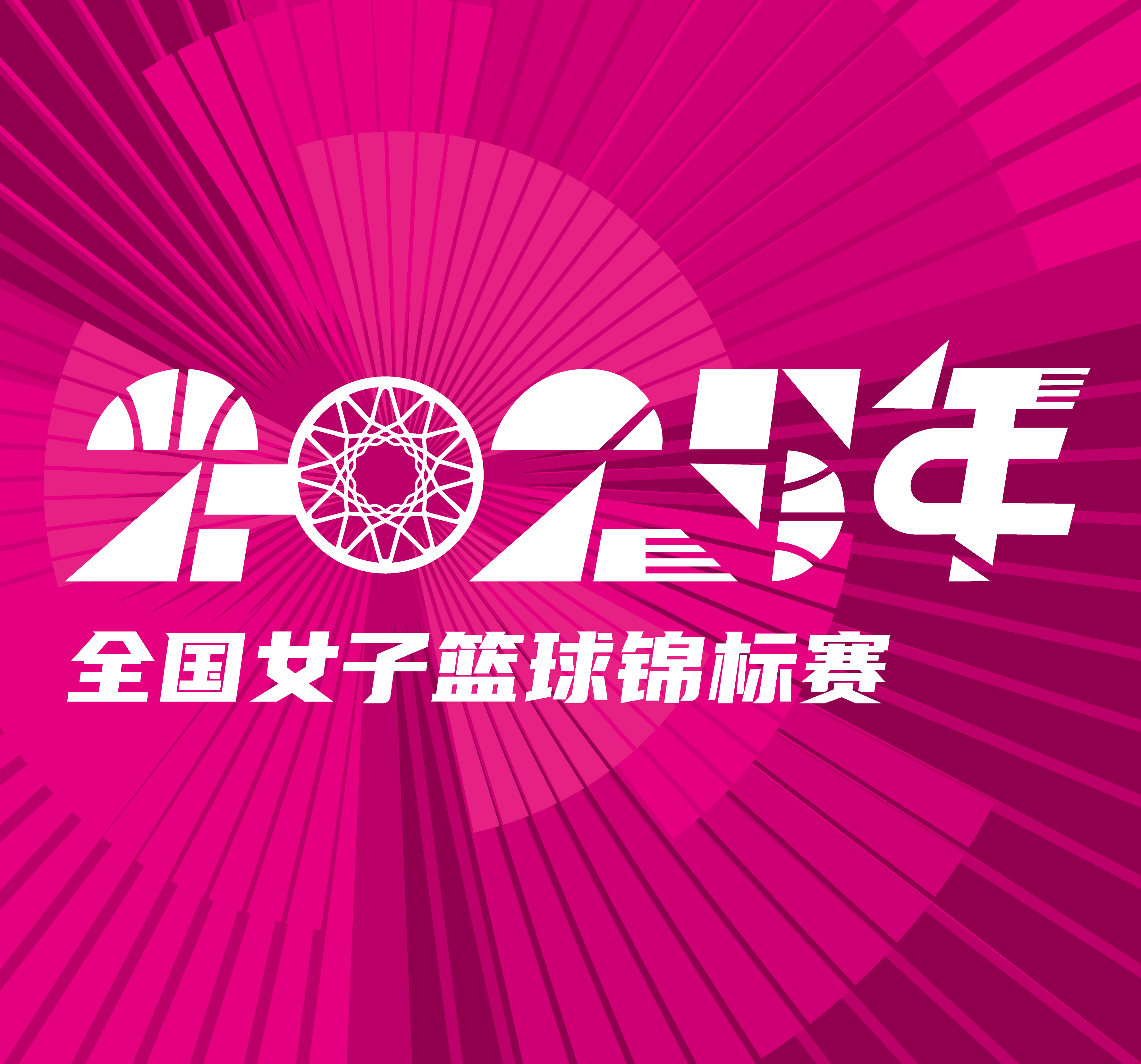 全国女子篮球锦标赛 上海浦发银行vs山东赤水河酒20251014