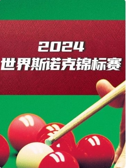 24/25赛季斯诺克玉山世界公开赛 乔·奥康纳6-3阿里·卡特20250228