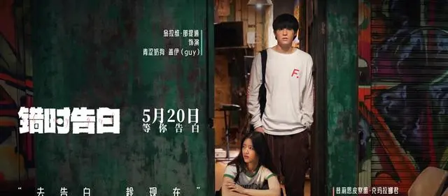 泰国电影《错时告白》亮相北影节展映，定档5月20日 | 资讯配图