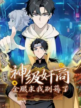 神级奸商：全服求我别薅了动态漫 | 海报