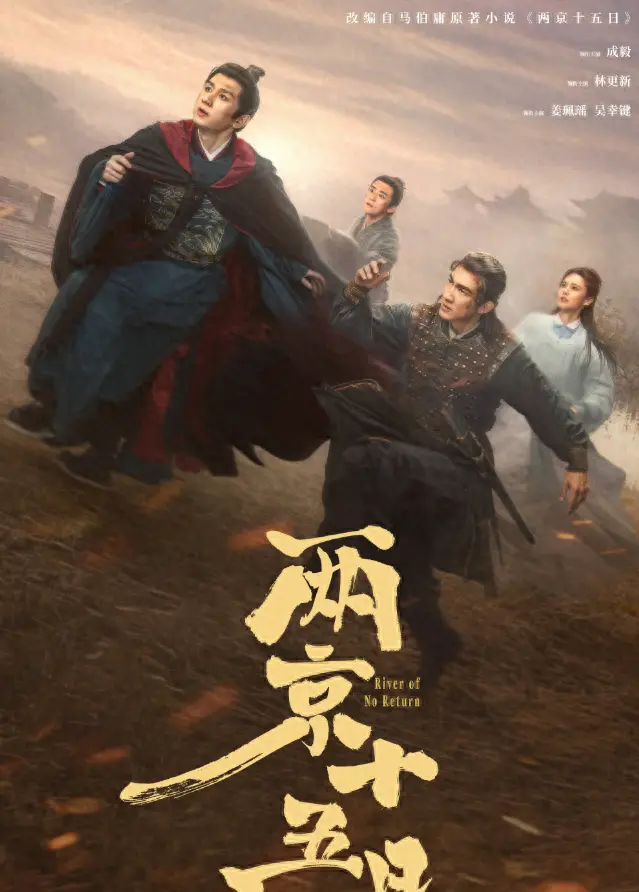 成毅林更新主演《两京十五日》爱奇艺首发预告，明代运河逃亡剧定档待播 | 资讯配图