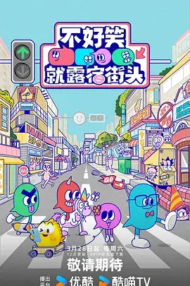 不好笑就露宿街头（加更版） | 封面