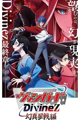 卡片战斗先导者Divinez幻真星战篇 海报