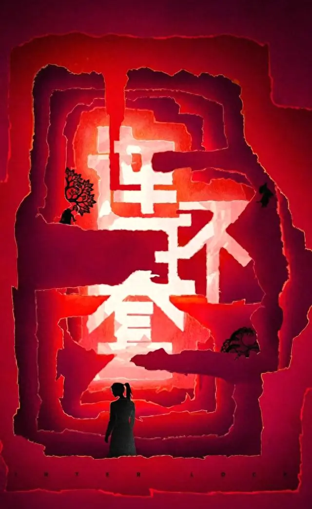 周冬雨张新成主演《连环套》定档2024年Q2，王伟执导18集都市悬疑剧 | 资讯配图