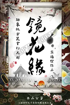 镜花缘 | 资料图