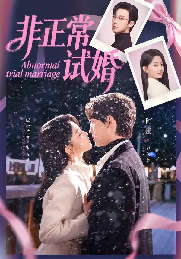 非正常试婚 | 海报