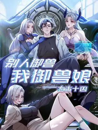 太古十凶：别人御兽我御兽娘动态漫 | 剧照