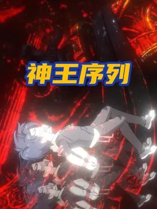 神王序列 | 资料图