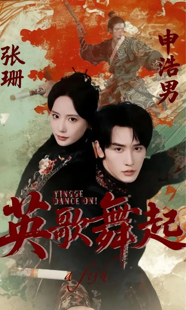 申浩男张珊四搭新剧《英歌舞起》定档4月30日 | 资讯配图