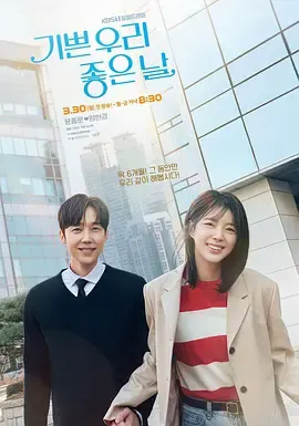 我们愉快的好日子 海报