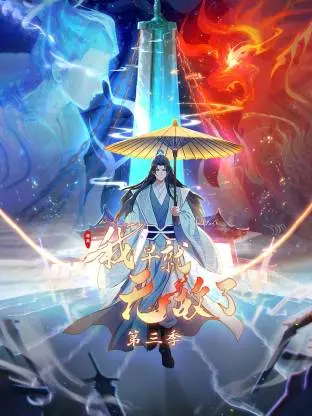 原来我早就无敌了动态漫 | 剧照