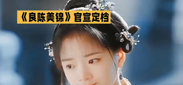 《良陈美锦》定档5月3日，任敏此沙首度搭档出演古装权谋言情剧 | 资讯配图