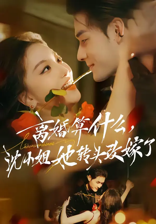 离婚算什么，沈小姐她转头改嫁了＆又争又抢，萧爷他只想上位 | 封面