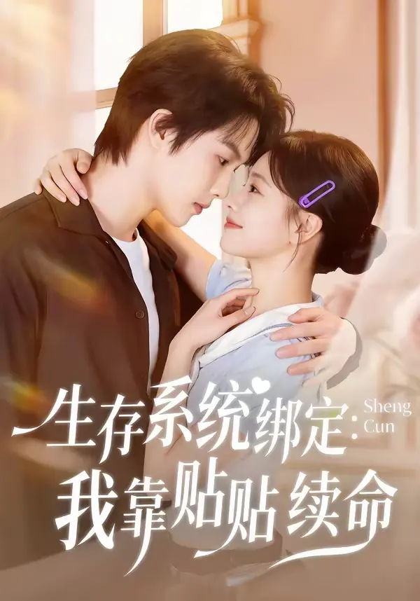 生存系统绑定我靠贴贴续命 | 封面