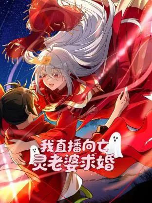 我直播向亡灵老婆求婚动态漫 | 封面