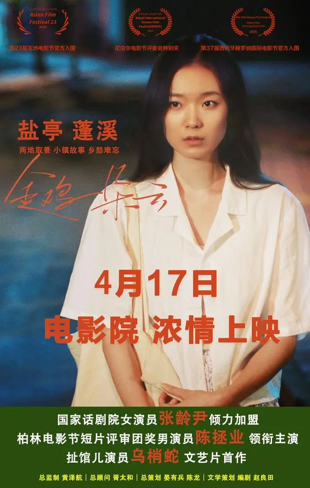 电影《金鸡一朵云》4月17日全国上映，取景盐亭讲述中年返乡故事 | 资讯配图