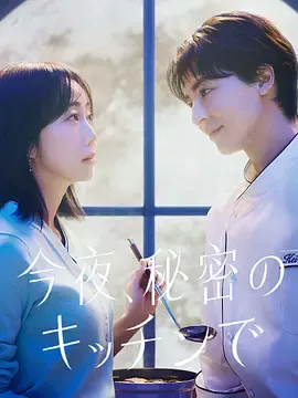 今夜在秘密厨房 | 封面