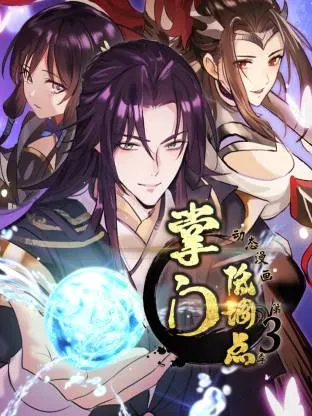 掌门低调点动态漫第三季动态漫 | 剧照