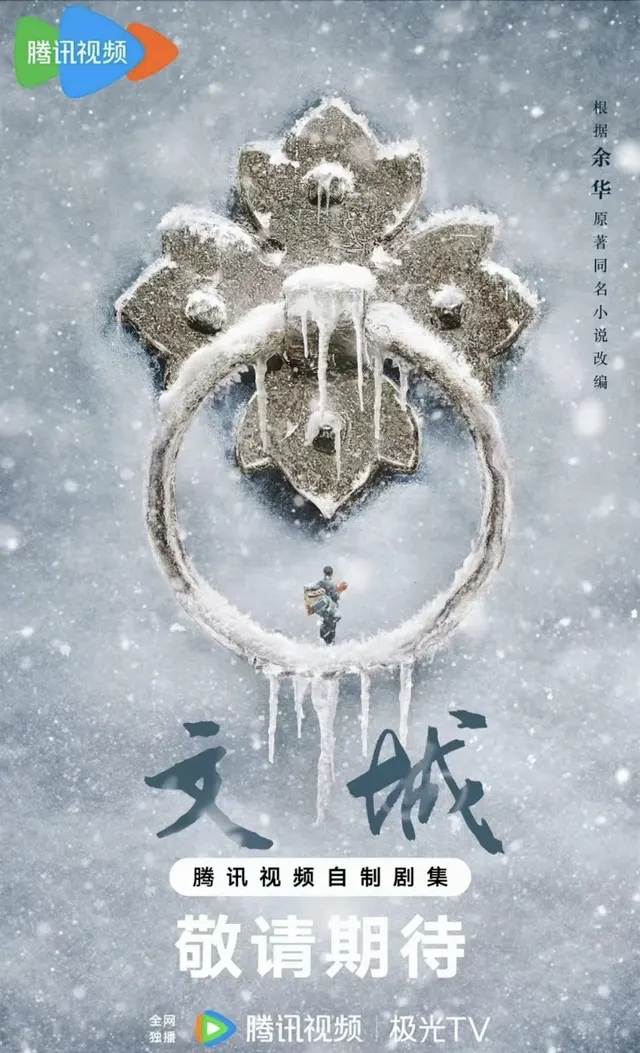 余华《文城》电视剧备案公示，腾讯影视申报36集近代题材 | 现场图